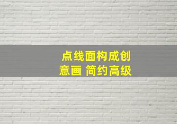 点线面构成创意画 简约高级